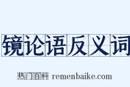 镜论语反义词是什么意思的图片